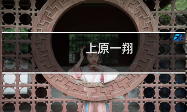 上原一翔
