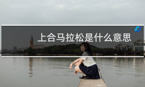 上合马拉松是什么意思