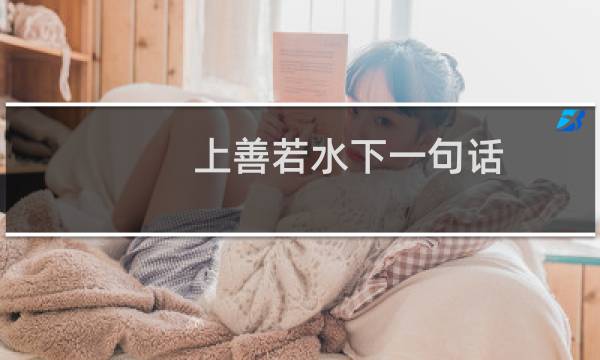 上善若水下一句话（上善若水下一句）