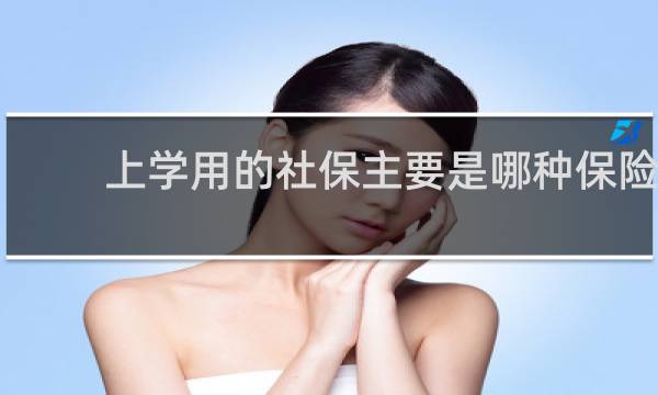 上学用的社保主要是哪种保险