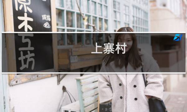 上寨村