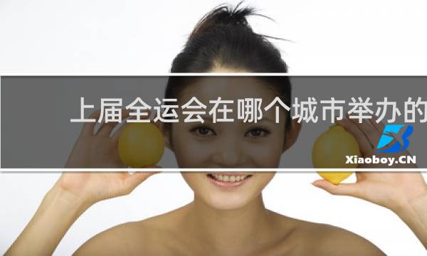 上届全运会在哪个城市举办的