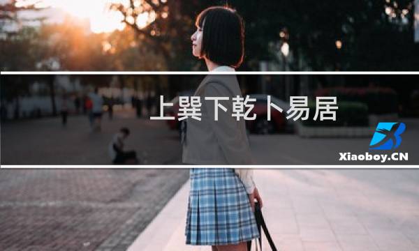 上巽下乾卜易居(上巽下乾)