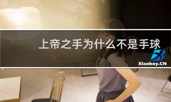上帝之手为什么不是手球