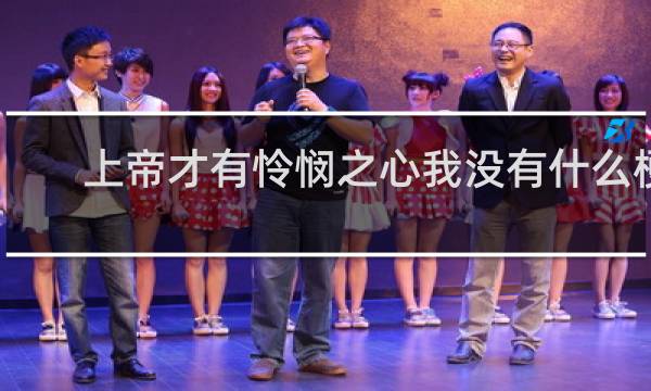 上帝才有怜悯之心我没有什么梗？什么梗