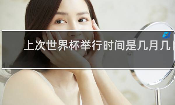 上次世界杯举行时间是几月几日