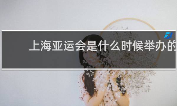 上海亚运会是什么时候举办的