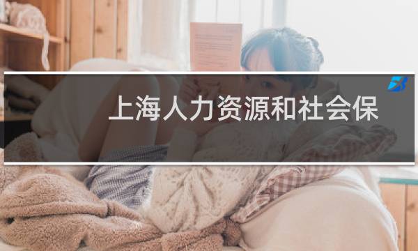 上海人力资源和社会保障局