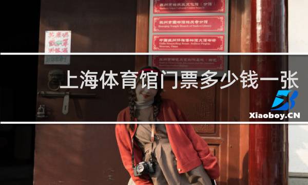 上海体育馆门票多少钱一张