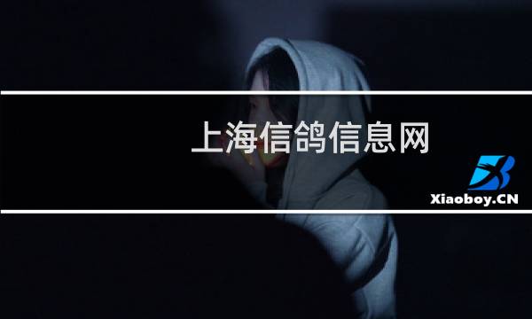上海信鸽信息网