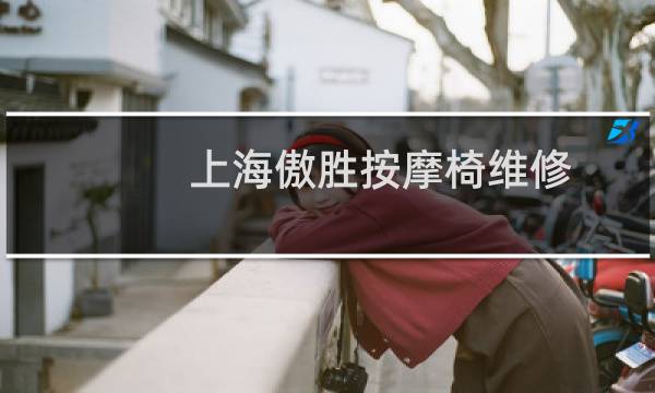 上海傲胜按摩椅维修