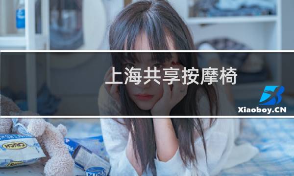 上海共享按摩椅