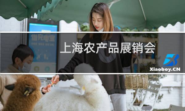 上海农产品展销会图片