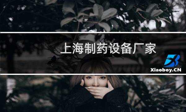 上海制药设备厂家