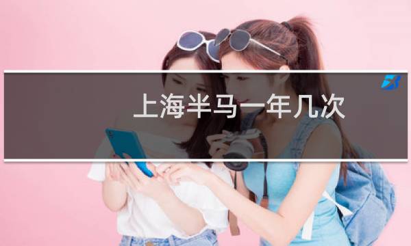 上海半马一年几次