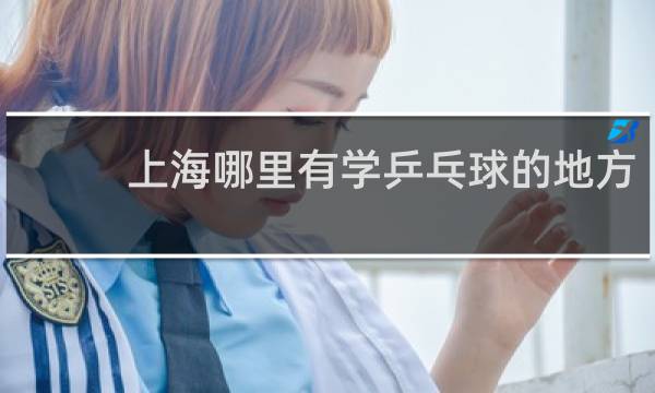 上海哪里有学乒乓球的地方