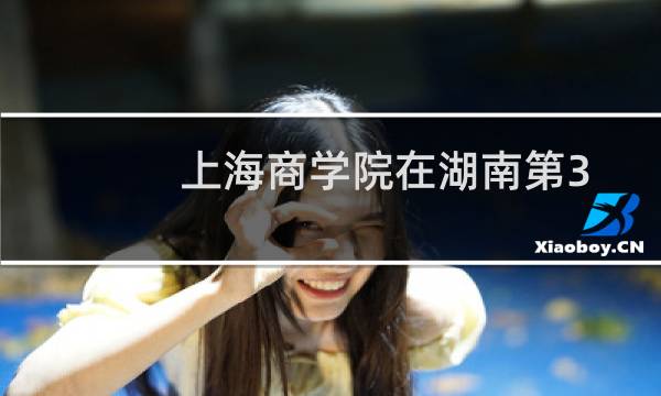 上海商学院在湖南第308组(国家专项)包括哪些专业 附各专业招生人数