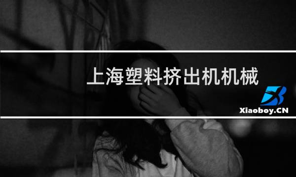 上海塑料挤出机机械