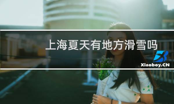 上海夏天有地方滑雪吗