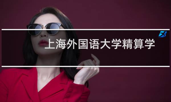 上海外国语大学精算学专业好不好 排名多少位 全国第5名