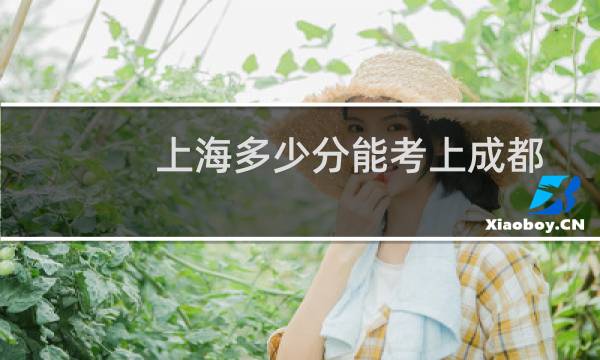 上海多少分能考上成都理工大学 最低474分左右)附2022-2024历年分数)