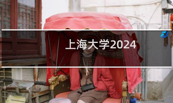 上海大学2024-2025多少人被国家电网录取 2025年一批49人