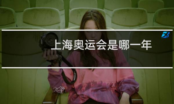 上海奥运会是哪一年