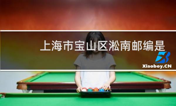 上海市宝山区淞南邮编是多少