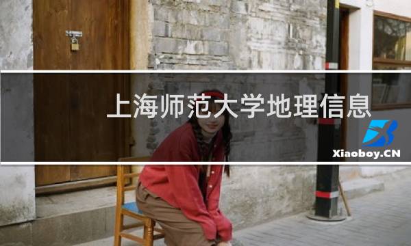 上海师范大学地理信息科学专业好不好 排名多少位 全国第46名