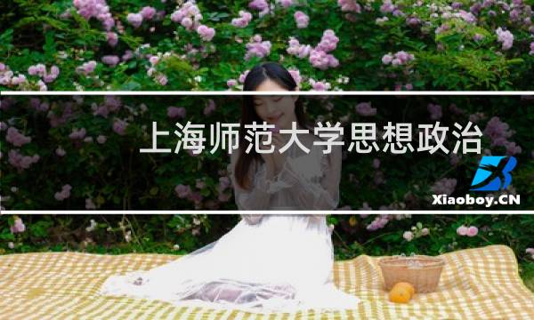 上海师范大学思想政治教育专业好不好 排名多少位 全国第41名