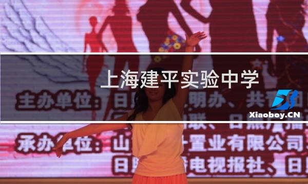 上海建平实验中学