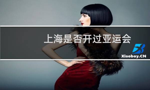 上海是否开过亚运会