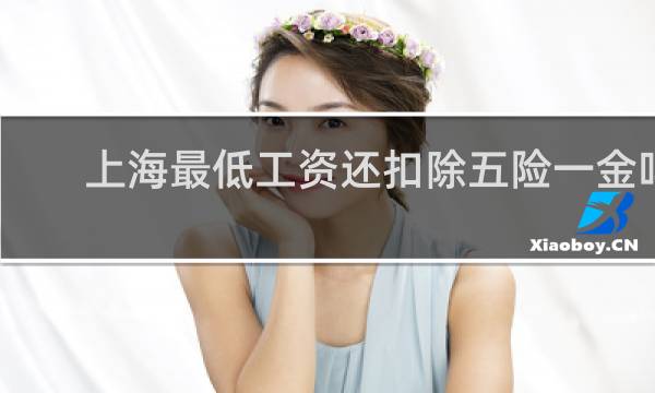 上海最低工资还扣除五险一金吗