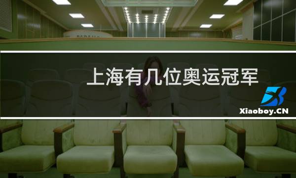 上海有几位奥运冠军