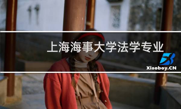 上海海事大学法学专业好不好 排名多少位 全国第139名