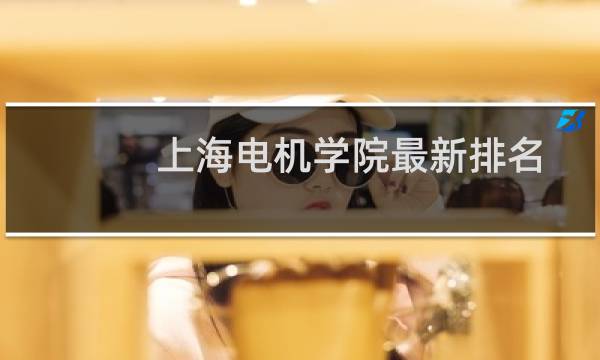 上海电机学院最新排名 2025全国排名第几