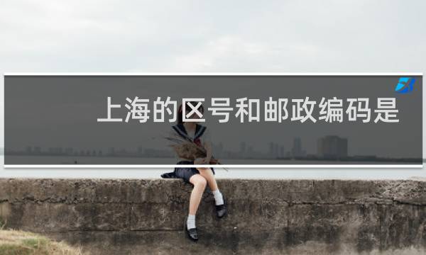 上海的区号和邮政编码是多少