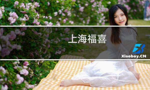 上海福喜图片