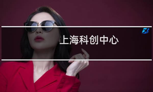 上海科创中心