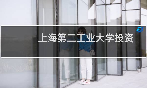 上海第二工业大学投资学专业好不好 排名多少位 全国第48名