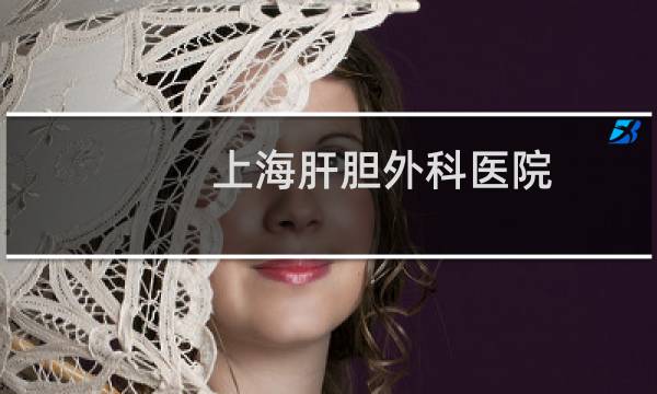上海肝胆外科医院图片
