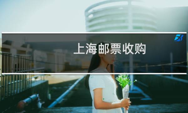 上海邮票收购