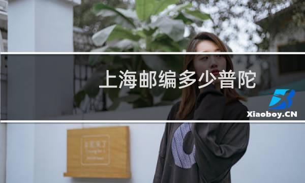 上海邮编多少普陀