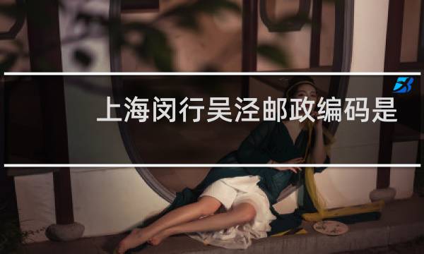 上海闵行吴泾邮政编码是多少