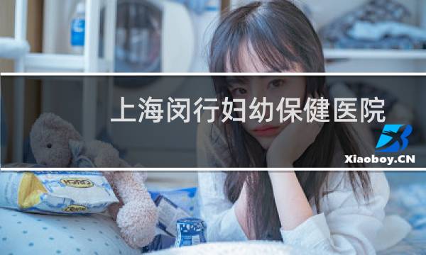 上海闵行妇幼保健医院图片