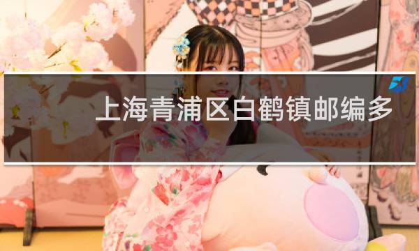 上海青浦区白鹤镇邮编多少