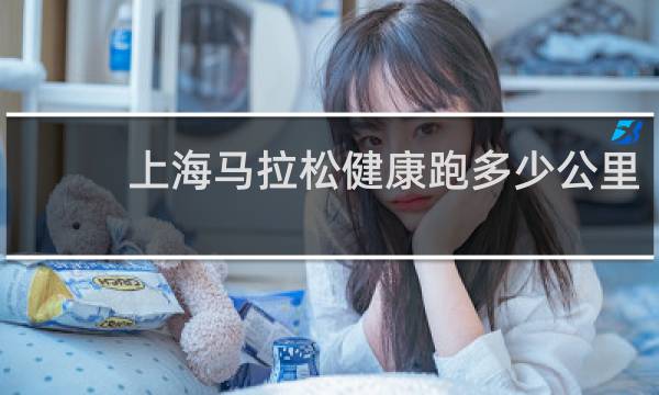 上海马拉松健康跑多少公里