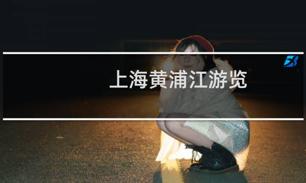 上海黄浦江游览