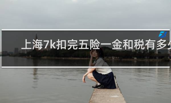 上海7k扣完五险一金和税有多少