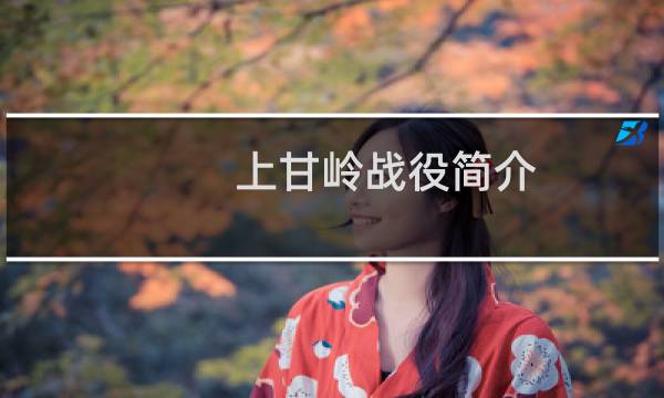 上甘岭战役简介